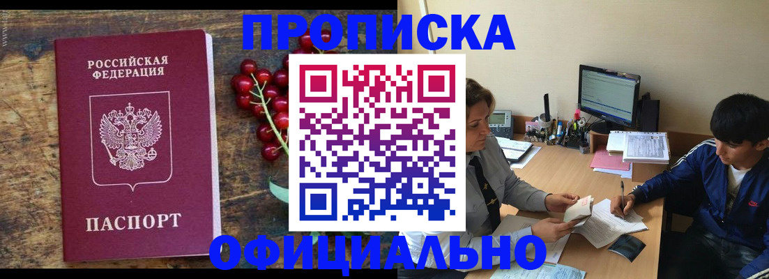 прописка для работы в Зверево